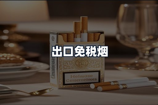 出口免税烟